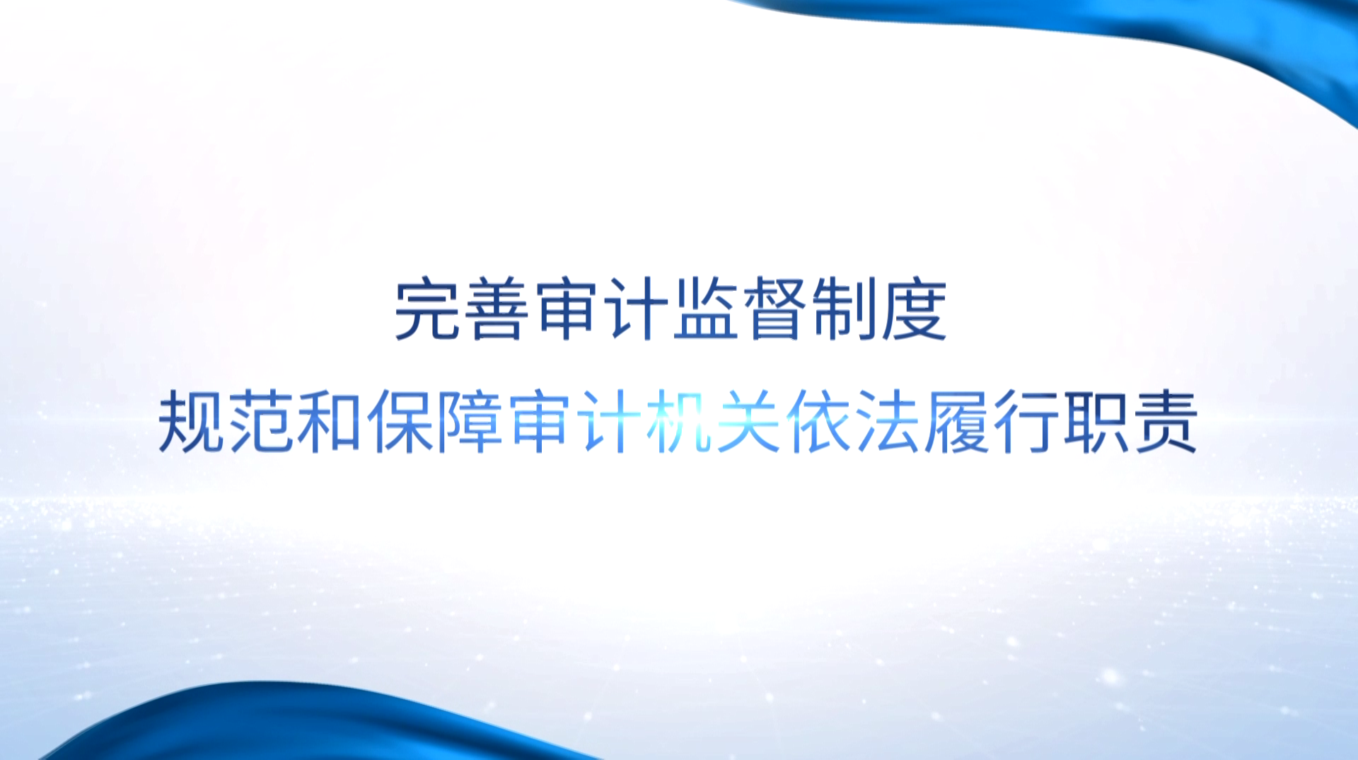 [專家談審計法]黃薇：完善審計監(jiān)督制度 規(guī)范和保障審計機關(guān)依法履行職責