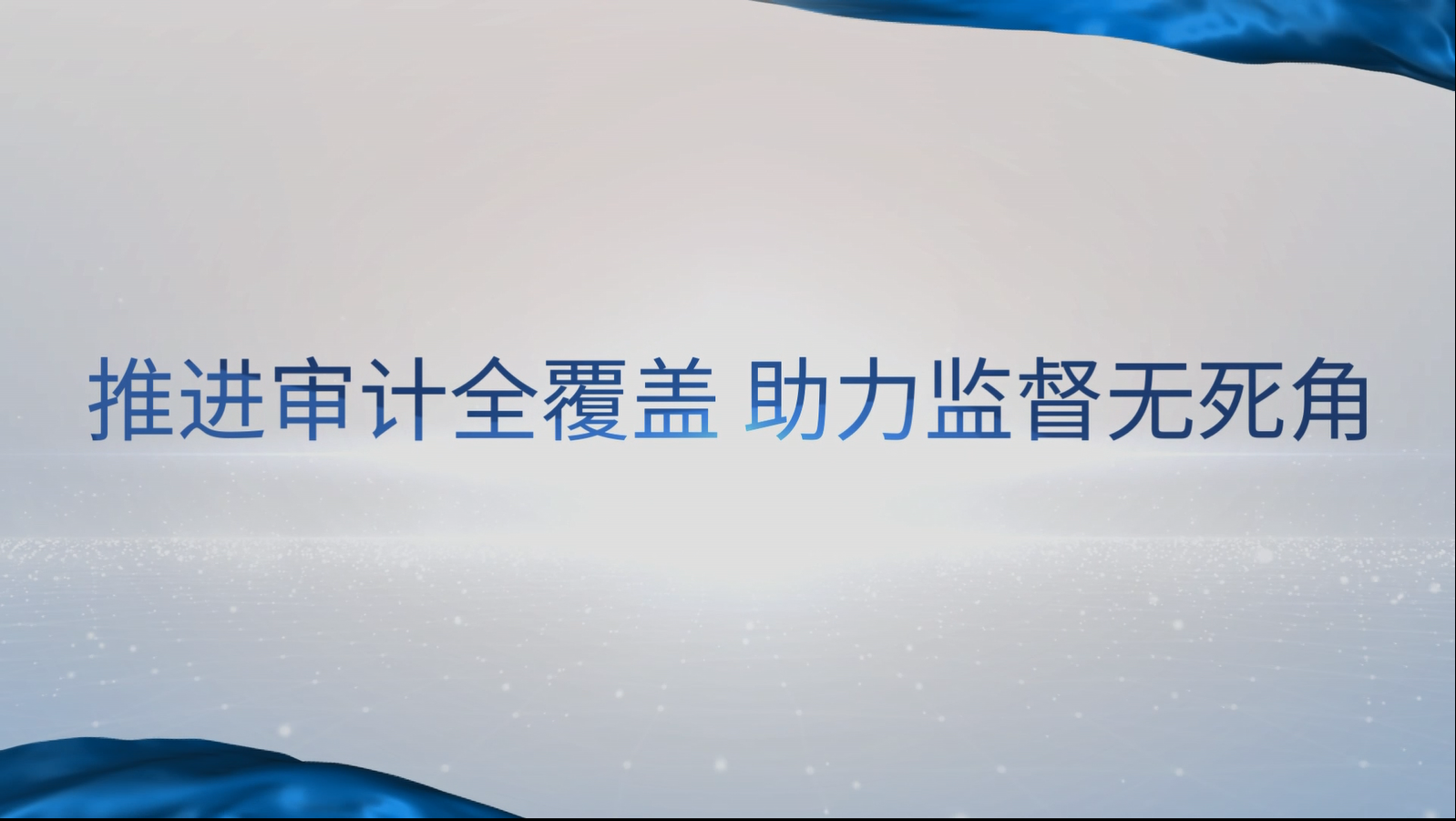 [專家談審計法]汪德華：推進審計全覆蓋，助力監(jiān)督無死角