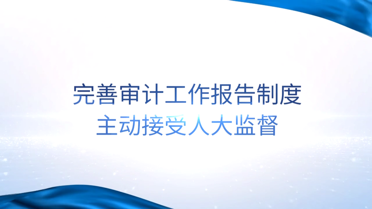 [專家談審計法]王雍君：完善審計工作報告制度 主動接受人大監(jiān)督 