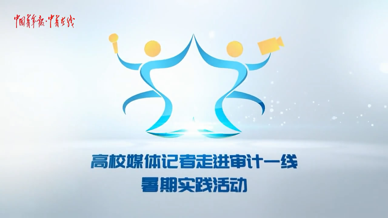 [山東省審計(jì)廳]公有資金的“守護(hù)神”，究竟是怎樣一群...